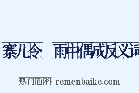 寨儿令·雨中偶成反义词是什么意思的图片